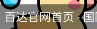 百达官网首页 - 国际互动娱乐科技服务入口